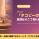 アニメ「タコピーの原罪」の配信はどこで見れる？見放題サブスクまとめ 画像