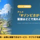 アニメ「#ゾンビさがしてます」の配信はどこで見れる？見放題サブスクまとめ 画像