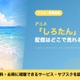アニメ「しろたん」の配信はどこ？見放題で見れるサブスクと無料で見る方法 画像