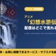 アニメ「幻想水滸伝」の配信はどこ？見放題で見れるサブスクと無料で見る方法 画像