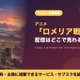 アニメ「ロメリア戦記」の配信はどこ？見放題で見れるサブスクと無料で見る方法 画像