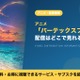 「バーテックスフォース」の配信はどこで見れる？地上波同時・最速で見放題のサブスクを紹介 画像