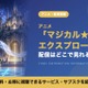 「マジカル★エクスプローラー」の配信はどこで見れる？見放題サブスクを紹介 画像