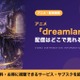 「dreamland」の配信はどこで見れる？U-NEXTで10月18日から配信予定 画像