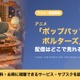 アニメ「ポップパップポルターズ」の配信はどこ？見放題で見れるサブスクと無料で見る方法 画像