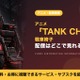 アニメ「TANK CHAIR-戦車椅子-」の配信はどこ？見放題で見れるサブスクを比較 画像