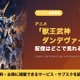 「獣王武神ダンデヴァイン」の配信はどこで見れる？見放題のサブスクと最速配信を紹介 画像
