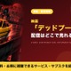 「デッドプール」の配信はどこで見れる？見放題・レンタルで視聴できるサブスクを紹介 画像