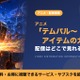 アニメ「テムパル～アイテムの力～」の配信はどこで見れる？Amazonプライムビデオ・Netflix・TVerも解説 画像