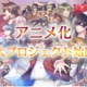 「夢100」イベントでアニメ化発表！『キンプリ』とのコラボも決定 画像