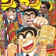 「週刊少年ジャンプ」本誌初の重版 「こち亀」最終回掲載号と「こち亀ジャンプ」がセットで発売 画像