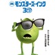 「モンスターズ・インク」が3Dに生まれ変わった　2013年2月9日公開決定 画像