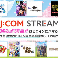 2026年春アニメはヒロインにハマる！！ 現代人の救世主 異世界ヒロイン誕生の系譜から、その魅力を徹底分析