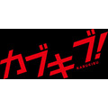 (C) CLAMP・ShigatsuTsuitachi CO.,LTD.(C) 榎田ユウリ／ＫＡＤＯＫＡＷＡ／カブキブ推進委員会