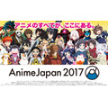 「AnimeJapan 2017」ステージラインナップ発表 AJNightは豊洲PITで開催