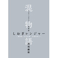 (C)西尾維新／講談社・アニプレックス・シャフト