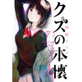 『クズの本懐』第7巻