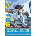 ガンダムフロント東京で使えるクーポンをゲット!? 「TOKYOガンダムプロジェクト ゆりかもめ ICタッチ！キャンペーン」開催