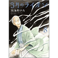 「３月のライオン」8巻