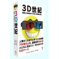 『3D世紀』