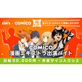 「comico」マンガ作品へのエキストラ出演バイトを募集 報酬は日給5万円、作家サイン入りグッズ