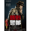 ドラマ「銭形警部」WOWOW版ポスタービジュアル公開 歴代「ルパン」の一挙放送も決定