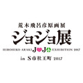 「ジョジョフェス in S市杜王町」が2017年夏開催 30周年記念の原画展も