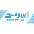 (C)はせつ町民会/ユーリ!!! on ICE 製作委員会