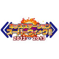 「キッズステーション スーパーウィ～ク 2012→2013」