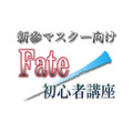 新参マスター向けFate/初心者講座2nd シリーズ気になるなら「stay night」やらナイト！