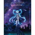 (c)VisualArt’s/Key/planetarian project