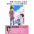 「あの花」「ここさけ」の脚本家・岡田麿里が初の自伝を刊行 イラスト提供は田中将賀