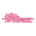 「異世界はスマートフォンとともに。」2017年夏アニメ化 「小説家になろう」発の人気作