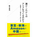 数土直志『誰がこれからのアニメをつくるのか? 中国資本とネット配信が起こす静かな革命』