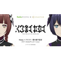 オリジナル3DCGアニメ「ソウタイセカイ」配信決定 「Hulu×クラフター」新作発表会【AJ2017】