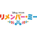 ディズニー／ピクサー最新作「リメンバー・ミー」2017年12月日本公開  “死者の国”が舞台に