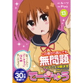 『てーきゅう』13巻