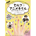 アニメキャラに特化したネイル本「セルフアニメネイル 自分でできる推しキャラネイル」発売