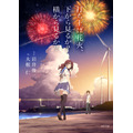 「打ち上げ花火、下から見るか？横から見るか？」小説発売 角川文庫とタイアップも