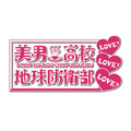 「美男高校地球防衛部LOVE！」新作OVAの劇場上映が決定 新ビジュアルも公開