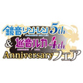 鏡音リン･レン 5th Anniversary & 巡音ルカ 4th Anniversary フェア」