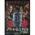 「変態（メタモルフォーゼ）アニメーションナイト2017」