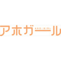 (C) ヒロユキ・講談社／アホガール製作委員会