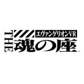 【レポート】「取り乱しちゃダメだ、取り乱しちゃダメだ…」VR史上初の“エヴァ操縦体験”に触れてみた─手に汗握る発進シークエンスを実感