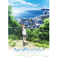 梶裕貴、鈴木達央、野沢雅子が出演決定「きみの声をとどけたい」特報公開