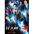 （c）アビディ井上・萩原天晴/講談社（c）「さぼリーマン甘太朗」製作委員会
