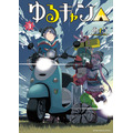 『ゆるキャン△』第3巻