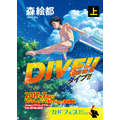 (C) 森絵都・角川文庫刊／アニメ「DIVE!!」製作委員会