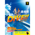 (C) 森絵都・角川文庫刊／アニメ「DIVE!!」製作委員会