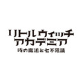 PS4『リトルウィッチアカデミア』発売日決定─予約特典で「魔導戦士グランシャリオン」が遊べる!?